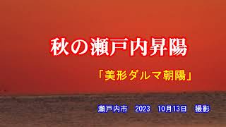 秋の瀬戸内昇陽　「美形ダルマ朝陽』　瀬戸内市　2023　10月13日　撮影