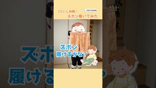 【ズボン履いてみた👖】おとなが2さいじになってみた！？✨🐣 #京都科学