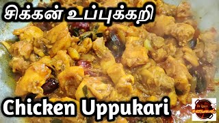 வேற லெவல் டேஸ்டுல சிக்கன் உப்புக்கறி | How to Cook Chicken Uppukari | ChickenRecipe | In-LawsSamayal