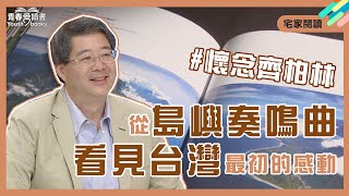 還記得「看見台灣」的感動嗎？跟著齊柏林導演的視角，一起欣賞島嶼奏鳴曲的美麗篇章｜宅家閱讀｜青春愛讀書