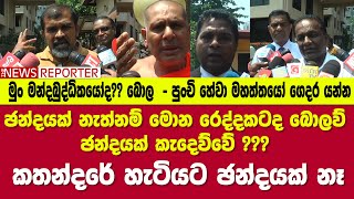 🔴ඡන්දයක් නැත්නම් මොන රෙද්දකටද බොලව් ඡන්දයක් කැදෙව්වේ ??? කතන්දරේ හැටියට ඡන්දයක් නෑ