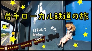 60代リカ活☆岩手の鉄道旅！釜石線〜三陸鉄道へ