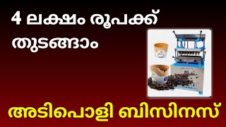 New business ideas | കുറഞ്ഞ നിക്ഷേപം | New small business ideas in Kerala 2023