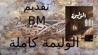 الوليمه كاملة |تقديم صوتى بسنت محمد  | للكاتب اسامة المسلم.#b_m