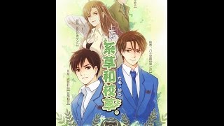 【BL廣播劇】ABO設定《系草和校草》上