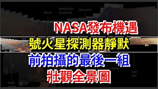 NASA發佈機遇號火星探測器靜默前拍攝的最後一組壯觀全景圖，[科學探索]