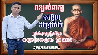 ៩. សង្ខេប, ពាក្យកាត់, អក្សរកាត់ក្នុងវចនានុក្រមខ្មែរ,វចនានុក្រមខ្មែរ សម្តេចព្រះសង្ឃរាជ ជួន ណាត, Summa