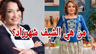 تعرف على الشيف الجزائرية الحسناء #شهرزاد_ لوداج  سفيرة الطبخ الجزائري