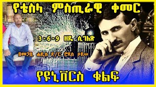 የ 3 የ 6 የ 9 የዩኒቨርስ ቁልፍ ምስጢራዊ የቴስላ ኮድና ኢትዮጵያ