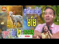 រាសីឆ្នាំ មមែ🐐 ប្រចាំខែ កុម្ភះ ខែ ២ ក្បួនចិនសែ លោកគ្រូ ចិនសែឡុង today khmer horoscope