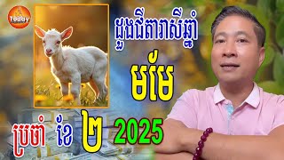 រាសីឆ្នាំ មមែ🐐 ប្រចាំខែ កុម្ភះ ខែ ២ ក្បួនចិនសែ | លោកគ្រូ ចិនសែឡុង | Today Khmer Horoscope