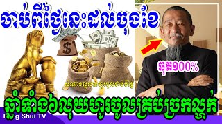 ចាប់ពីថ្ងៃនេះដល់ចុងខែឆ្នាំទាំង៦លុយហូរចូលគ្រប់ច្រកល្ហក់ ខមិនលេខសំណាងតាមឆ្នាំនីមួយៗ