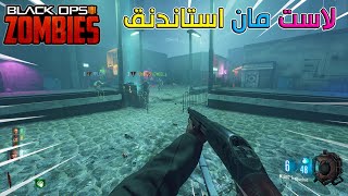 زومبي بلاك اوبس 3 | اخر واحد هو الفائز |Black Ops 3