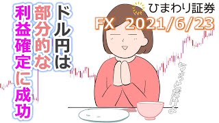 FX【ドル円予想】ドル円は110.90に到達したので部分的な利益確定に成功【ローソク足トレード手法】2021年6月23日