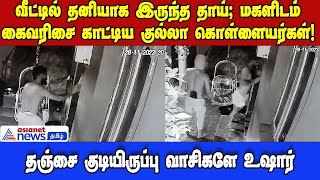 Crime | நகை பறிப்பு!- குல்லா கொள்ளையர்கள் கைவரிசை!