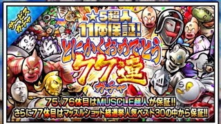 【キン肉マンマッスルショット】無料77連ガチャ