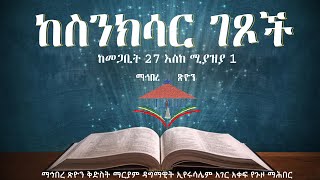 ከስንክሳር ገጾች | ከመጋቢት 27 እስከ ሚያዝያ 1