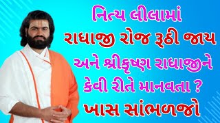 નિત્ય લીલામાં રાધાજી રોજ રૂઠી જાય અને શ્રીકૃષ્ણ રાધાજીને કેવી રીતે માનવતા ? ખાસ સાંભળજો #pushtimarg