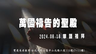 2024.08.18 雙連教會 華語禮拜直播  【萬國禱告的聖殿】