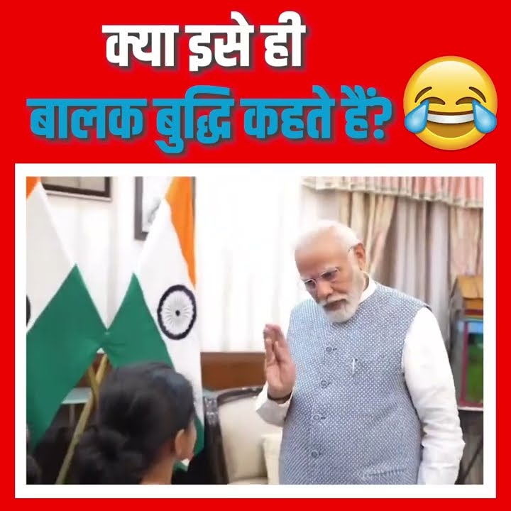 ब लक ब द ध म द क क छ लहम Pm Modi Funny Video Modi Memes Bjp