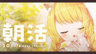 【 朝活 #雑談 】朝活11回目！50人におはようしたい☀初見さん大歓迎【椎乃実なつ/Vtuber】