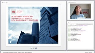 Размещение извещения по процедуре Аукцион в личном кабинете заказчика