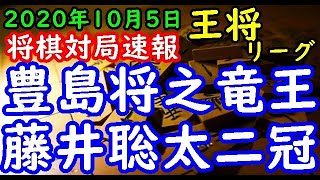 将棋対局速報▲豊島将之竜王ー△藤井聡太二冠 第70期王将戦挑戦者決定リーグ戦[相掛かり]