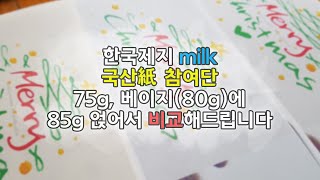 [제품제공] 밀크지 75g, 베이지(80g) 거기에 원래 쓰던 85g까지 같이 비교해봤다! ~한국제지 miilk 국산紙 참여단~ [시필/리뷰/체험/테스팅]