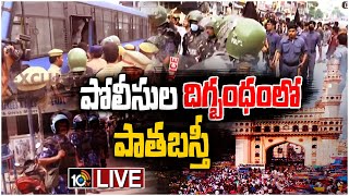 LIVE: పాతబస్తీలో టెన్షన్..టెన్షన్..భారీగా మోహరించిన పోలీసు బలగాలు | High Tension at Old City | 10TV