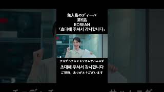 【無人島のディーバ】第6話KOREAN #shortsvideoviral#shortvideo #shortsfeed #shorts #쇼츠 #韓国語 #korean #koreandrama