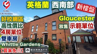 【放售示範單位】Gloucester 近 Cheltenham | 4房 House | Whittle Gardens | 屋型 Woodcote【買家免佣】英國買樓 (Ref: GL00002)