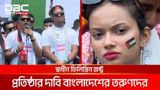 'ফ্রি ফিলিস্তিন স্লোগানে বাংলাদেশের রাজপথে হাজার হাজার তরুণ' | DBC NEWS