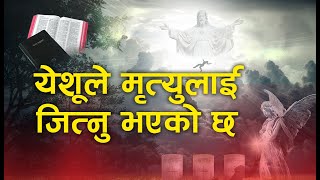 Jesus, the Death Conqueror | Messsage by Pastor  Asta Maya Lama | Bachan Tv