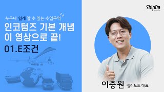 (1) E 조건(EXW) 더 쉽게 알아보기 | [디지털 포워더 - 쉽다] 인코텀즈 기본개념 이 영상으로 끝!