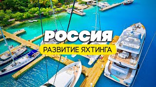 Инвестиции в будущее Сочи: взгляд на проект развития города через яхтенные марины и культуру яхтинга