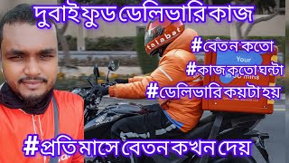 ফুড ডেলিভারির কাজে কত ঘন্টা কাজ করতে হয়।ফুড ডেলিভারিতে বেতন কতো দেয়।