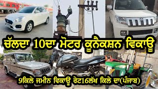 ਚੱਲਦਾ10ਦਾ ਮੋਟਰ ਕੂਨੈਕਸ਼ਨ ਵਿਕਾਊ / Toyota Fortuner / jhon deere 5104 / Pulsar / 9Acer jameen rate16lakh