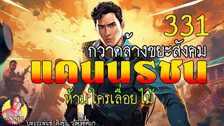 แดนนรชนกวาดล้างขยะสังคม ตอนที่ 331 ห้ามใครเลื่อยไม้