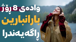 وادەی 8 رۆژ بارانبارین لە هەرێم ڕاگەیەندرا