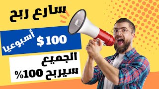 سارع لربح 100$ دولار اسبوعيا من الضغط على الاعلانات | الربح من الانترنت بدون راس مال