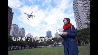 響。生活  DJI PHANTOM 4 PRO 飛行模式｜軌跡飛行 ｜空拍機體驗｜大疆｜P4P