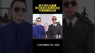 郭文贵先生早已肯定长岛哥的决定代表联盟的决定，答案都在七哥的直播中​ #郭文贵 #爆料#爆料革命 #