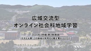 2024年7月期第1時間目【広域交流型オンライン社会科地域学習】～縄文のむらから古墳のくにへ～