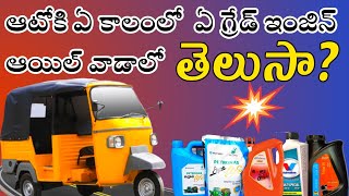 Which engine oil is best for your Auto Rickshaw|మీ ఆటో రిక్షాకి ఏ గ్రేడ్ ఇంజిన్ ఆయిల్ వాడాలో తెలుసా?