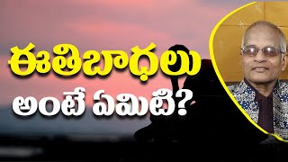 ఈతిబాధలు అంటే ఏమిటి? | Tatavarthi Veera Raghava Rao | PMC Telugu