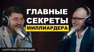 Секреты успеха с Маргуланом Сейсембаевом: От финансов до жизненных целей