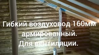 Скрытая вентиляция в стропилах.Воздуховод алюминиевый 160мм.Газовая котельная и кухня.