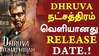வெளியானது தேதி! ரசிகர்கள் உற்சாகம்! Dhruva  Natchathiram Movie Release Date | Chiyaan Vikram | GV