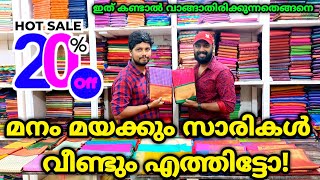 20% വിലക്കുറവിൽ മനം മയക്കും സാരികൾ വീണ്ടും എത്തിട്ടോ! Kuthampully Sarees