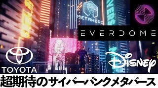 サイバーパンクメタバース”Everdome”  with３DアバターMETAHERO | オフィシャルパートナーがSony‼ ディズニー・トヨタ・フェラーリも関係！？